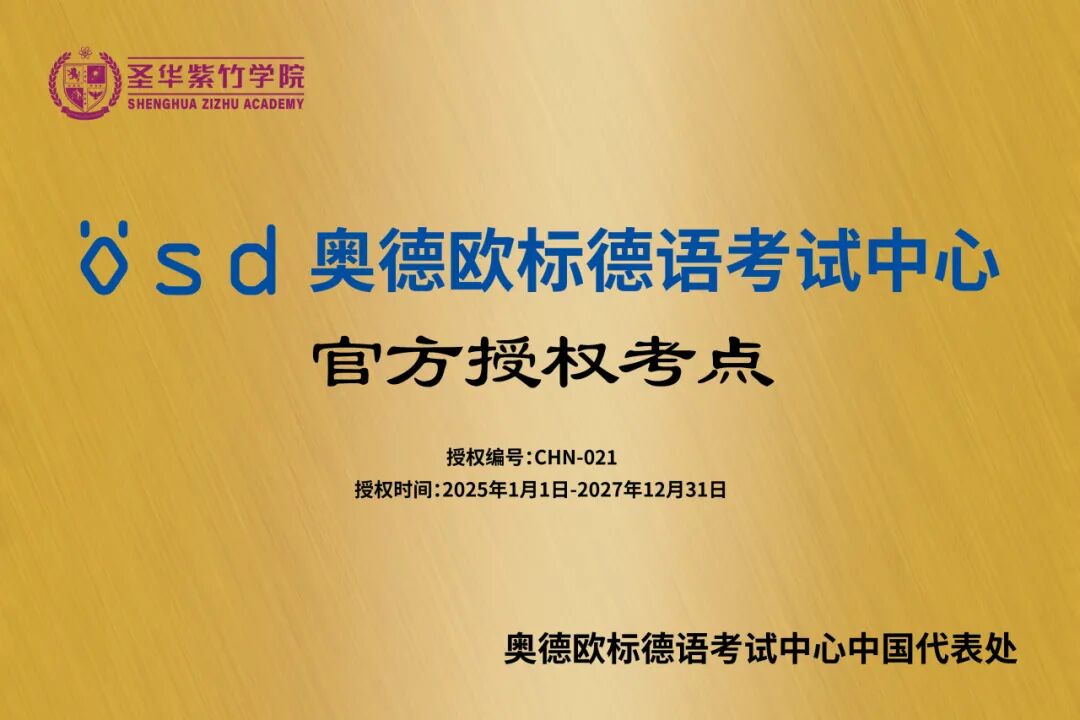 报名启动 | 奥德欧标德语考试（ÖSD）2025年11月场次开放报名