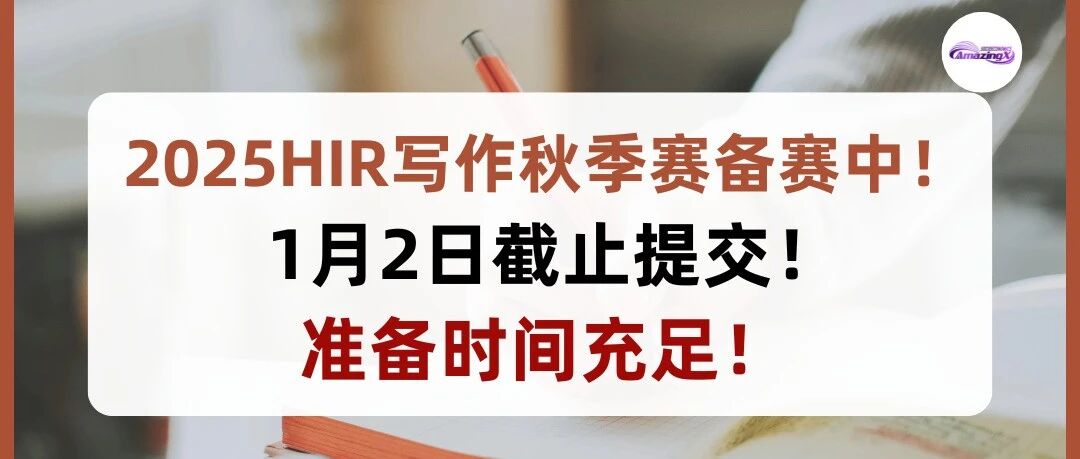 2025HIR写作秋季赛备赛中！1月2日截止提交！准备时间充足！