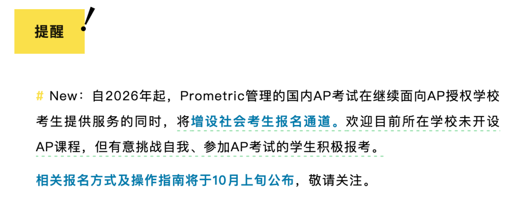 2026AP报考丨首次新增社会考生报考通道！中国大陆考点报考详细操作流程！