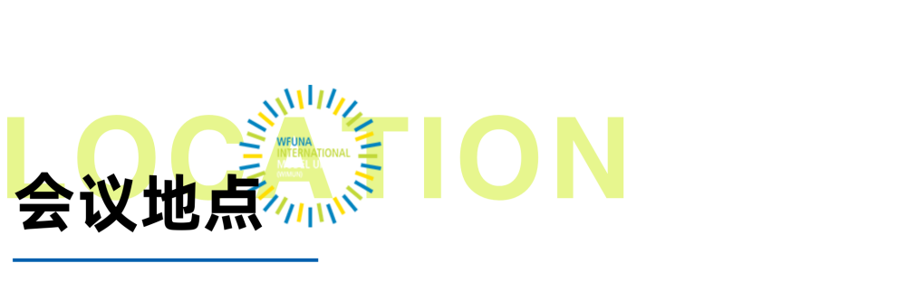 WIMUN | 在联合国总部开模联是怎样的体验？