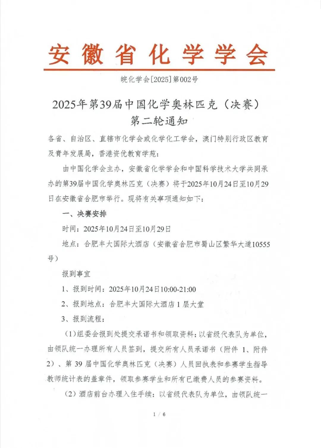 10月24日报到！2025年化学竞赛决赛第二轮通知发布