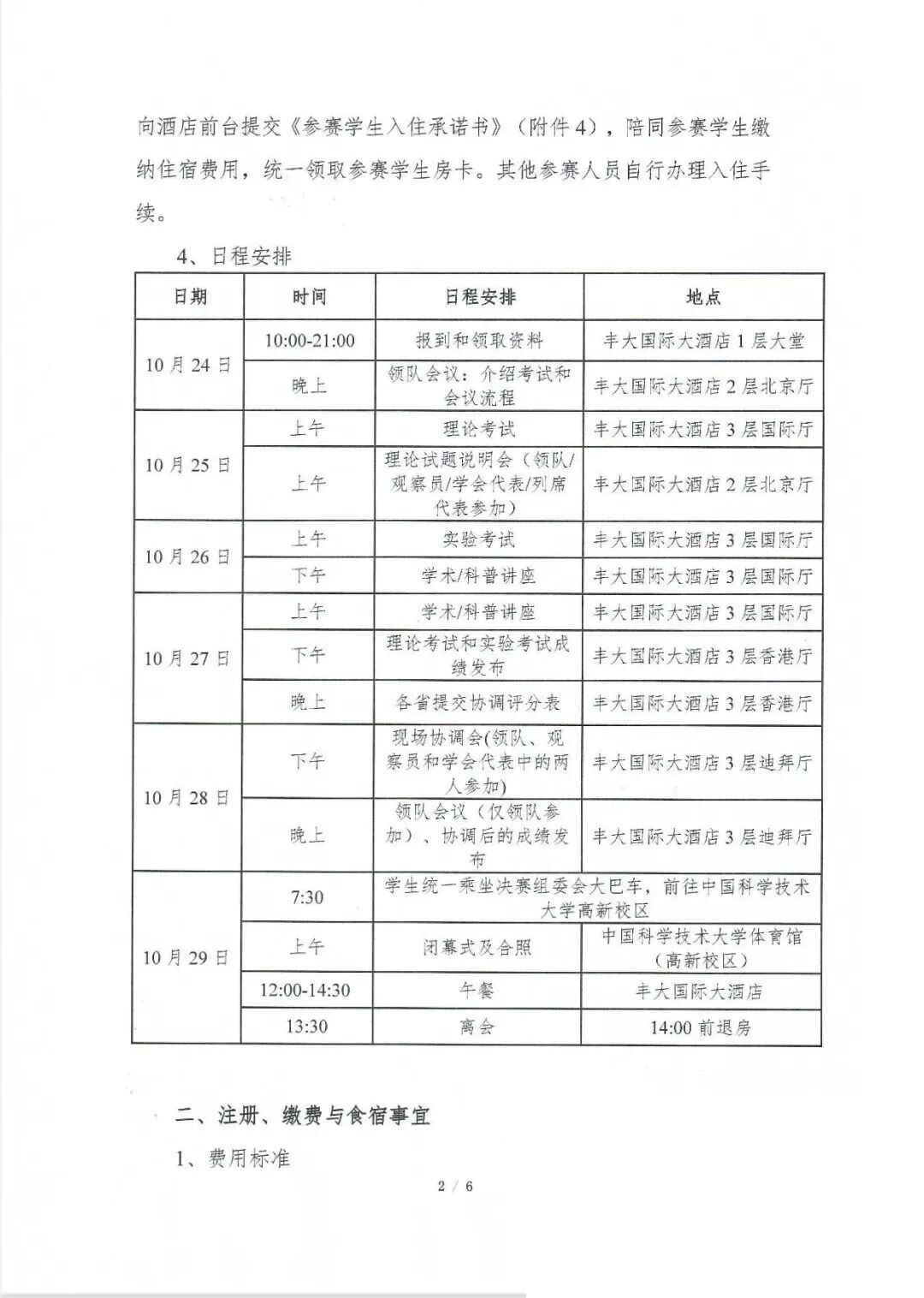 10月24日报到！2025年化学竞赛决赛第二轮通知发布
