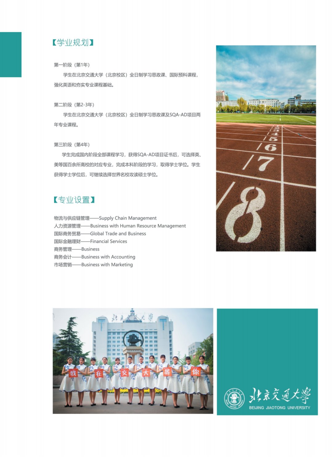 北京交通大学SQA3+1国际本科项目官方招生简章