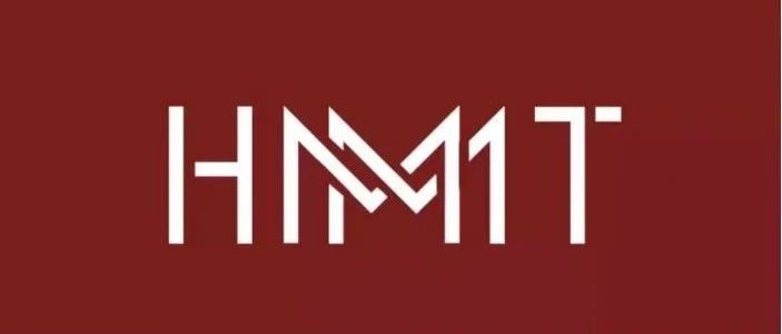 HMMT 哈佛-麻省理工学院数学锦标赛是什么？
