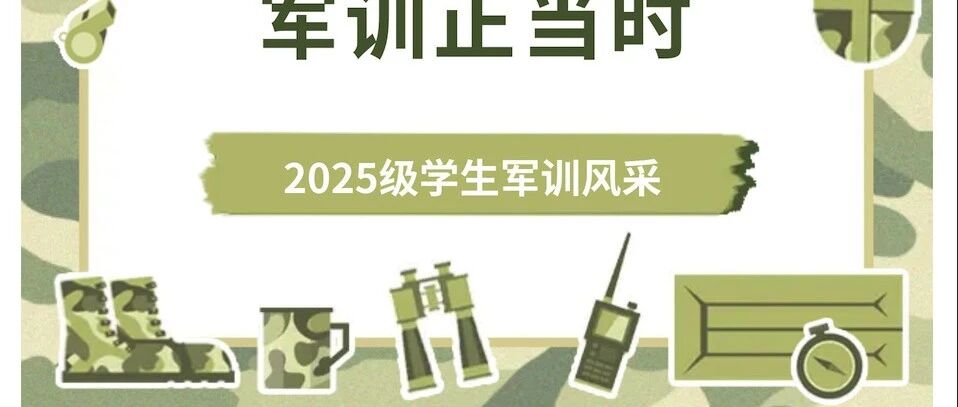淬炼青春 强国有我｜上科融高2025级新生太仓军训纪实
