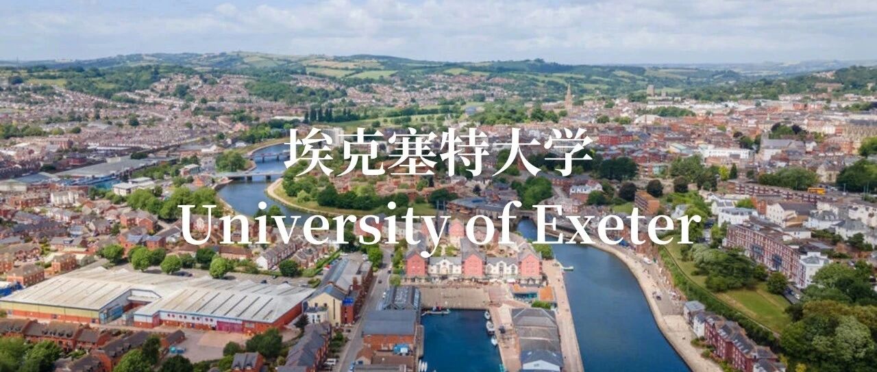 埃克塞特大学怎么样？