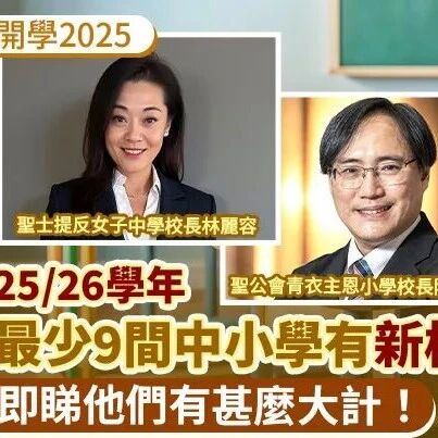 香港9间学校悄悄换校长！圣士提反女中、圣保罗书院、英华女校……