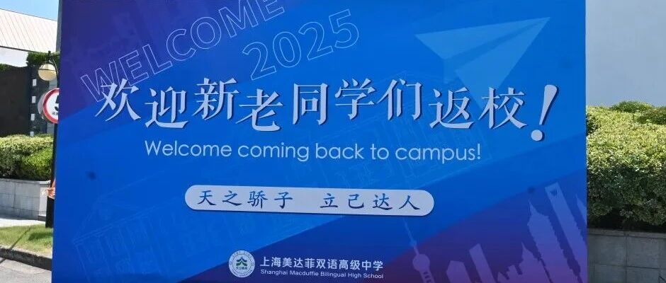 上海美达菲双语高级中学迎新生暨开学典礼圆满举行