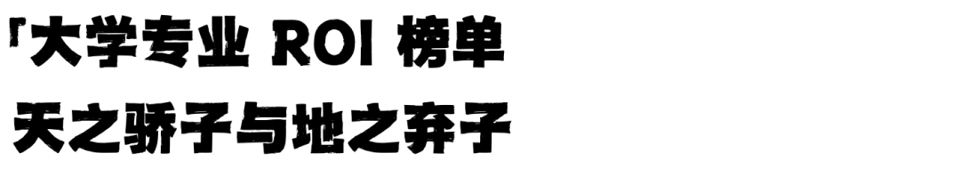 如果用ROI来衡量，哪些大学专业在印钞，哪些专业纯烧钱