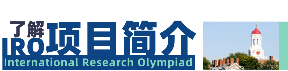 IRO全球轮回顾 | 在哈佛和STEM学霸PK的这三天，本高一理科生深感幸亏来了...