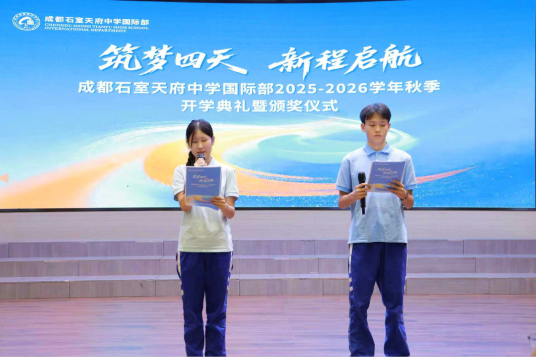 石室天府国际部2025-2026学年开学典礼暨百万奖学金颁发仪式圆满举行
