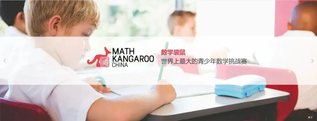 袋鼠数学竞赛有没有用？有必要参加吗？这些优势你都知道吗？
