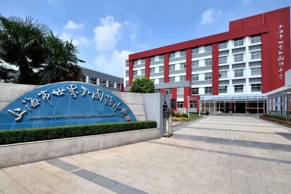 上海国际学校 | 上海市世外中学详情介绍！26春招时间？招生对象？笔面试内容？学费？升学？