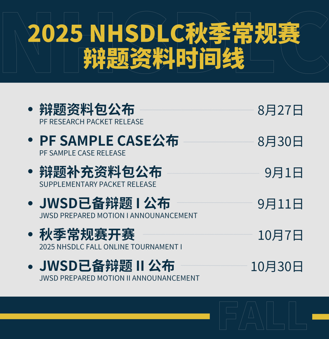 2025秋季常规赛 | PF辩题解析 I 正式发布！