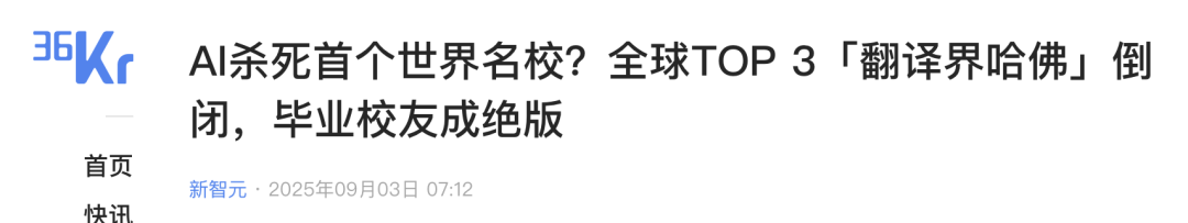 全网热议：“翻译界的哈佛”被AI干倒闭了？其实不是你想的那样