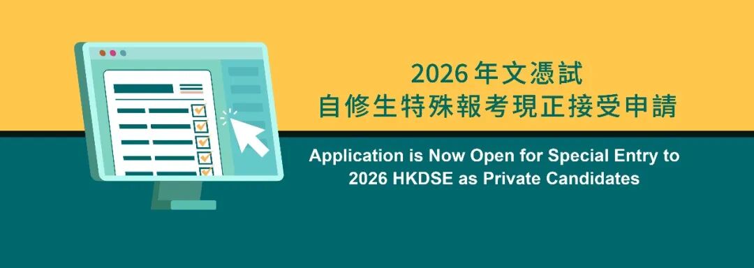 2026年香港DSE周四起接受报名！考评局：严格执行考试规则