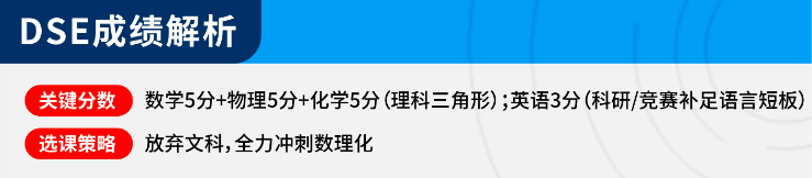 DSE“港前三”申请案例：理科生上岸港科大 如何与英语短板“正面硬刚”？