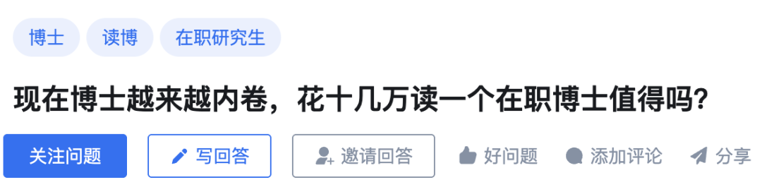 现在博士越来越内卷，花十几万读一个在职博士值得吗？