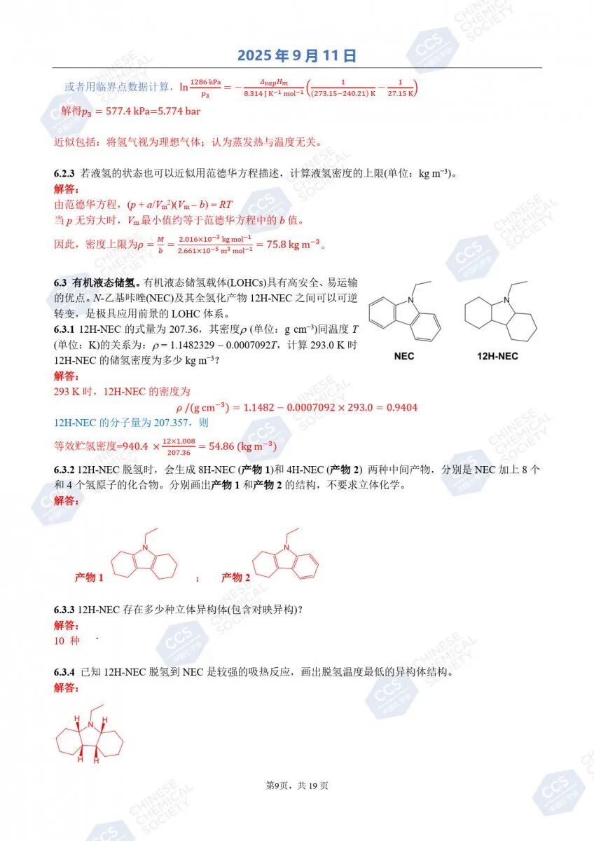 第39届化学竞赛初赛官方答案出炉！获奖名单将于9月中下旬公布