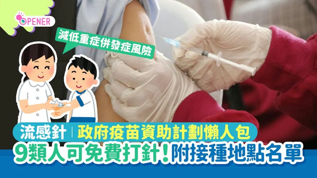 香港学校流感个案激增，3日24宗277人感染！港府出招：9.25起免费疫苗全面开打！