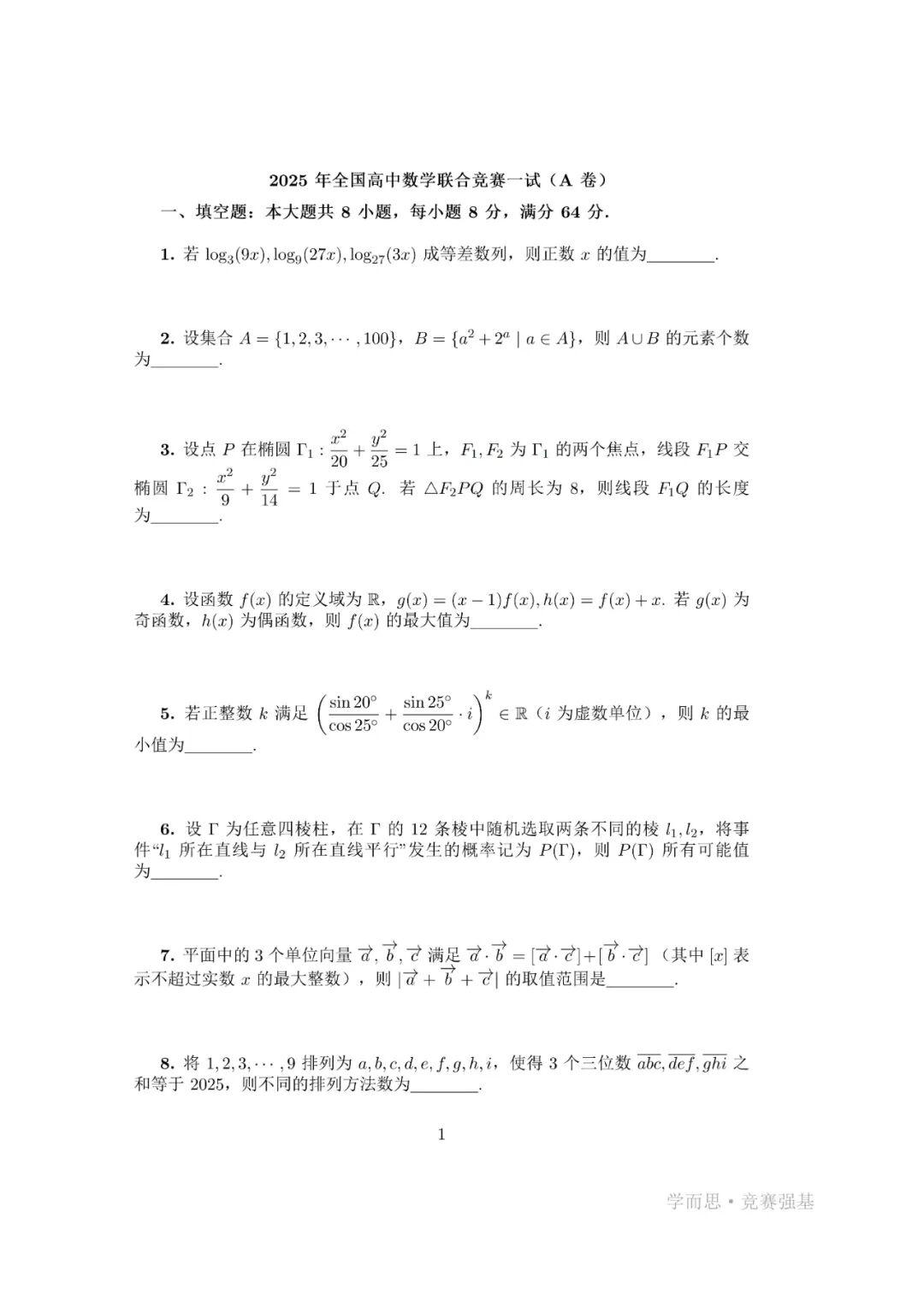 2025全国高中数学联赛试题出炉（一试+二试）&数学高联考点变化与展望