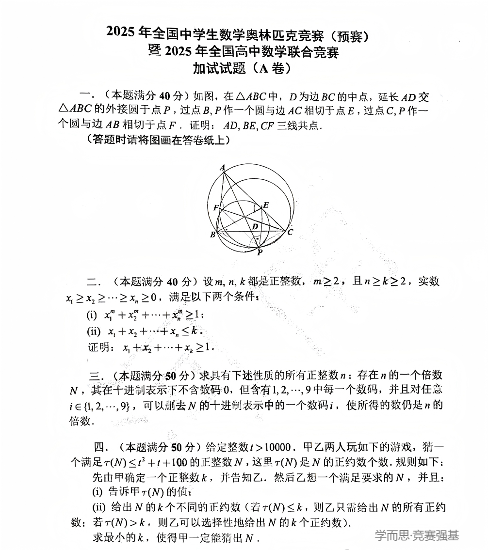 2025全国高中数学联赛试题出炉（一试+二试）&数学高联考点变化与展望