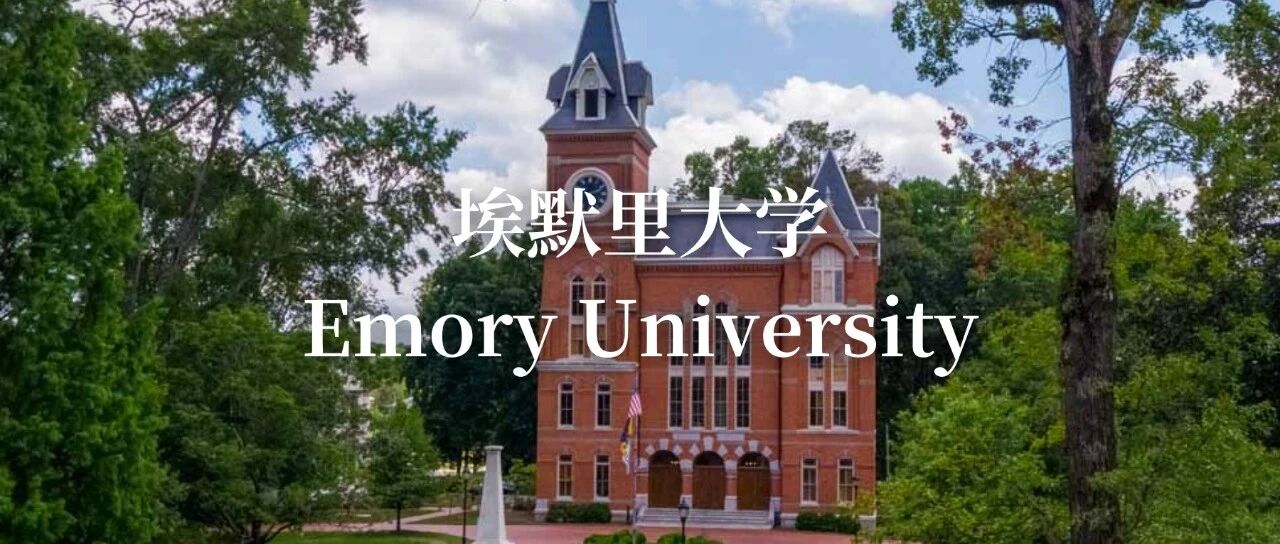 埃默里大学：美国南方的人文与医学并重学府