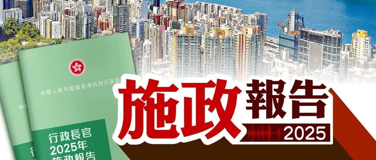 2025香港《施政报告》发布！香港留学开启黄金时代！