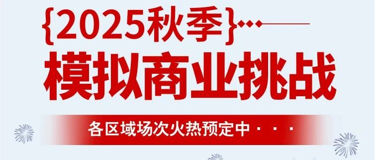2025秋季阿思丹模拟商业挑战火热报名中 用实力一决高下！