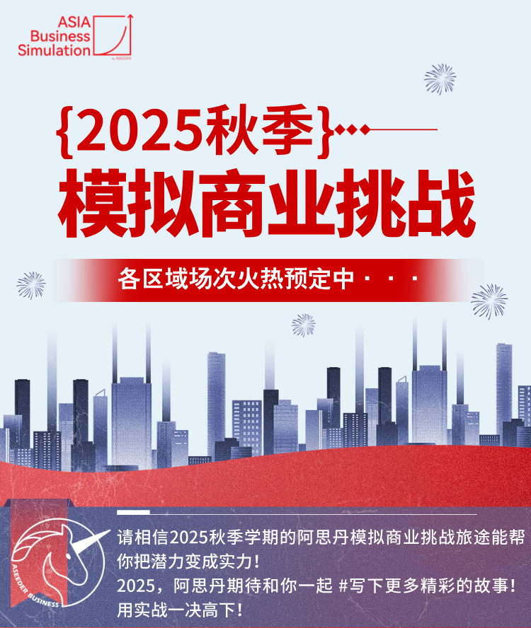 是谁还没报名？2025秋季阿思丹模拟商业挑战火热报名中，用实力一决高下！