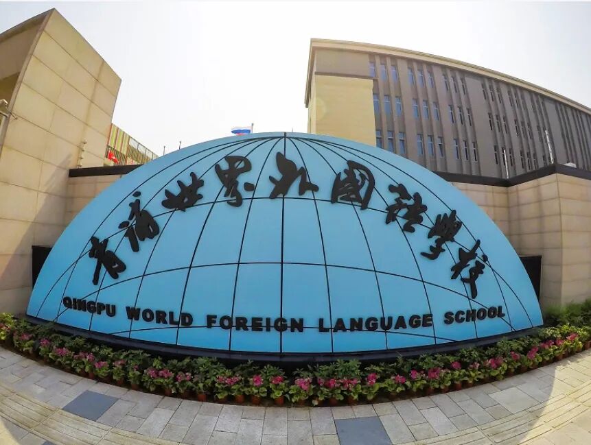 2026年上海青浦世外高中部招生简章！