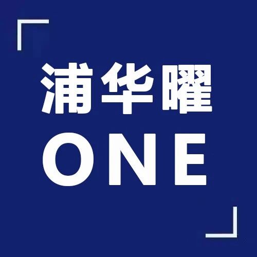 2026年浦华曜ONE招生简章！考试内容范围+报名流程+学费多少！