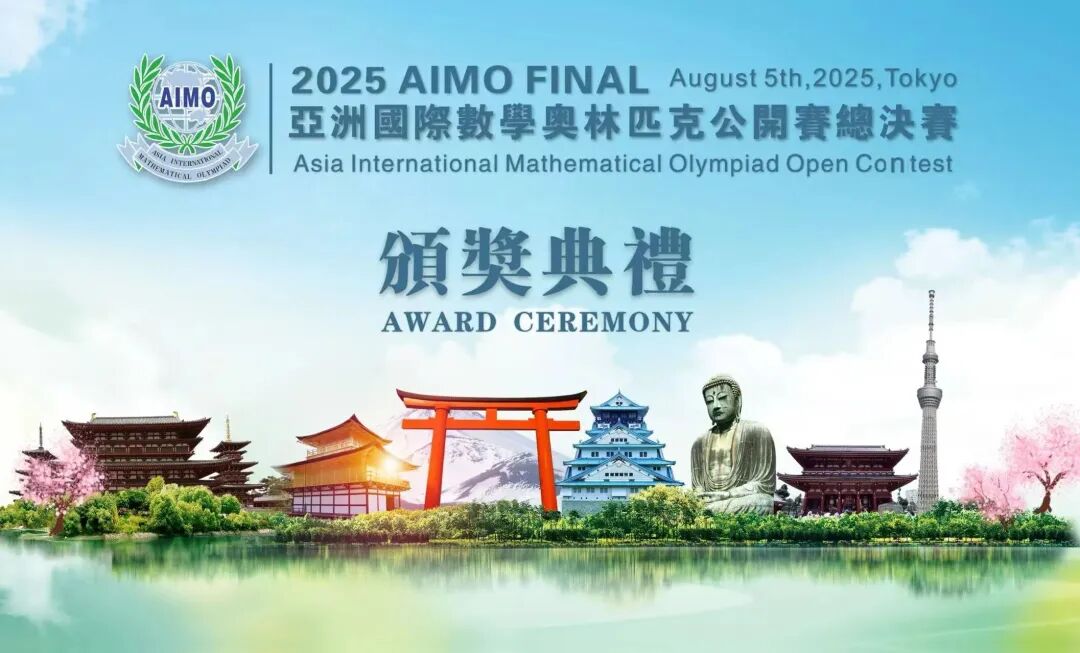 AIMO：起源于香港的亚洲国际数学奥赛，适合6～18岁学生！
