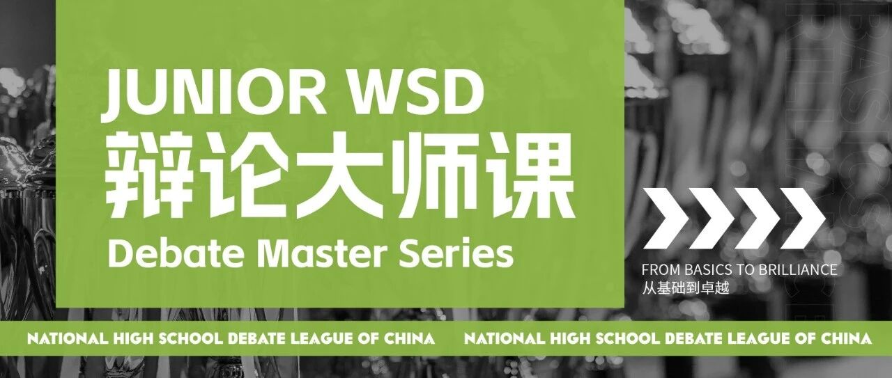 从基础到卓越 JWSD大师课助力每位辩手找到属于自己的表达力量！