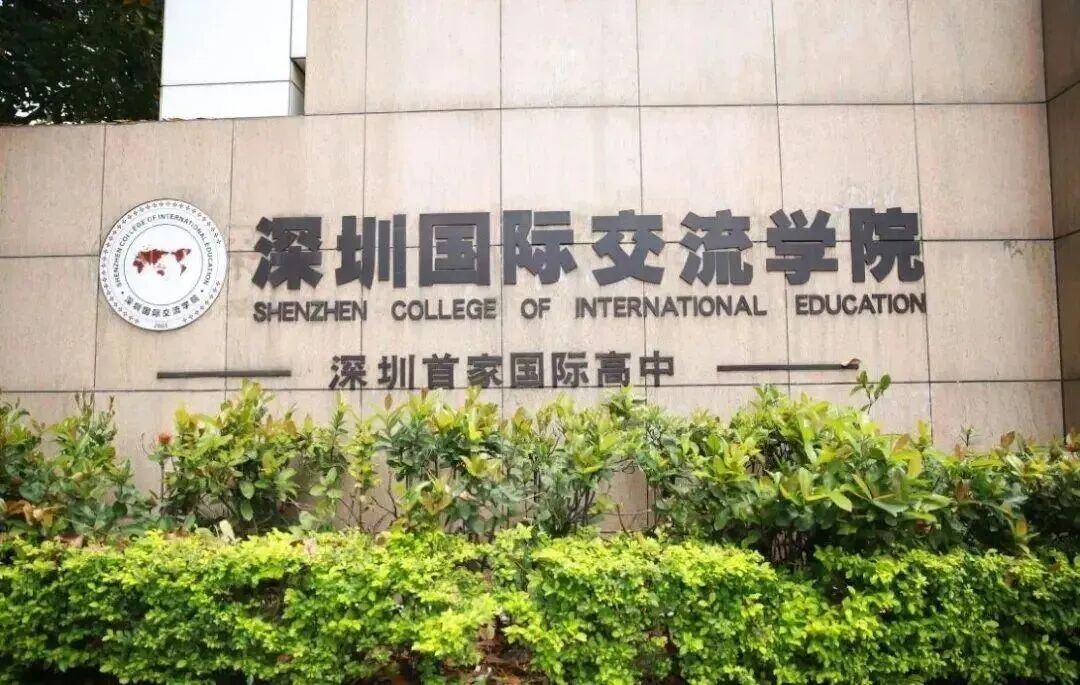深圳国际学校四大体系全解析：家长眼中的 TOP1 校是哪所？
