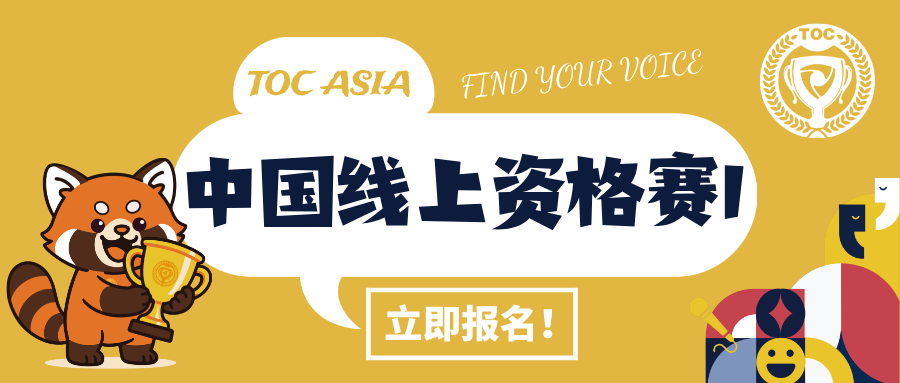 参赛指南｜ 2025 TOC Asia 中国线上资格赛 Ⅰ