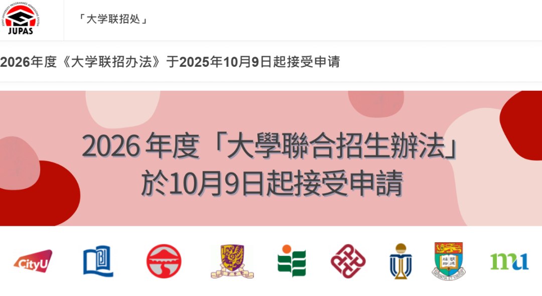 2026年JUPAS申请10月9日正式启动！怎么填更稳妥？