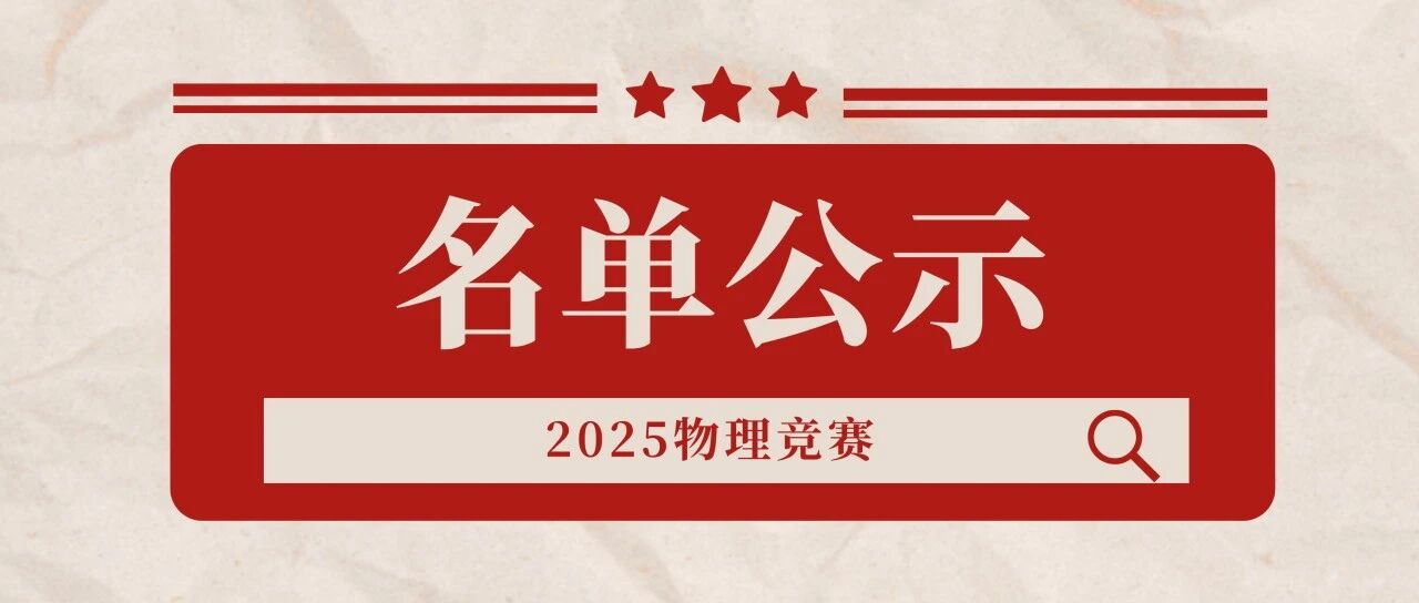 上海、福建、黑龙江等省市2025第42届物理竞赛复赛获奖名单及成绩发布！