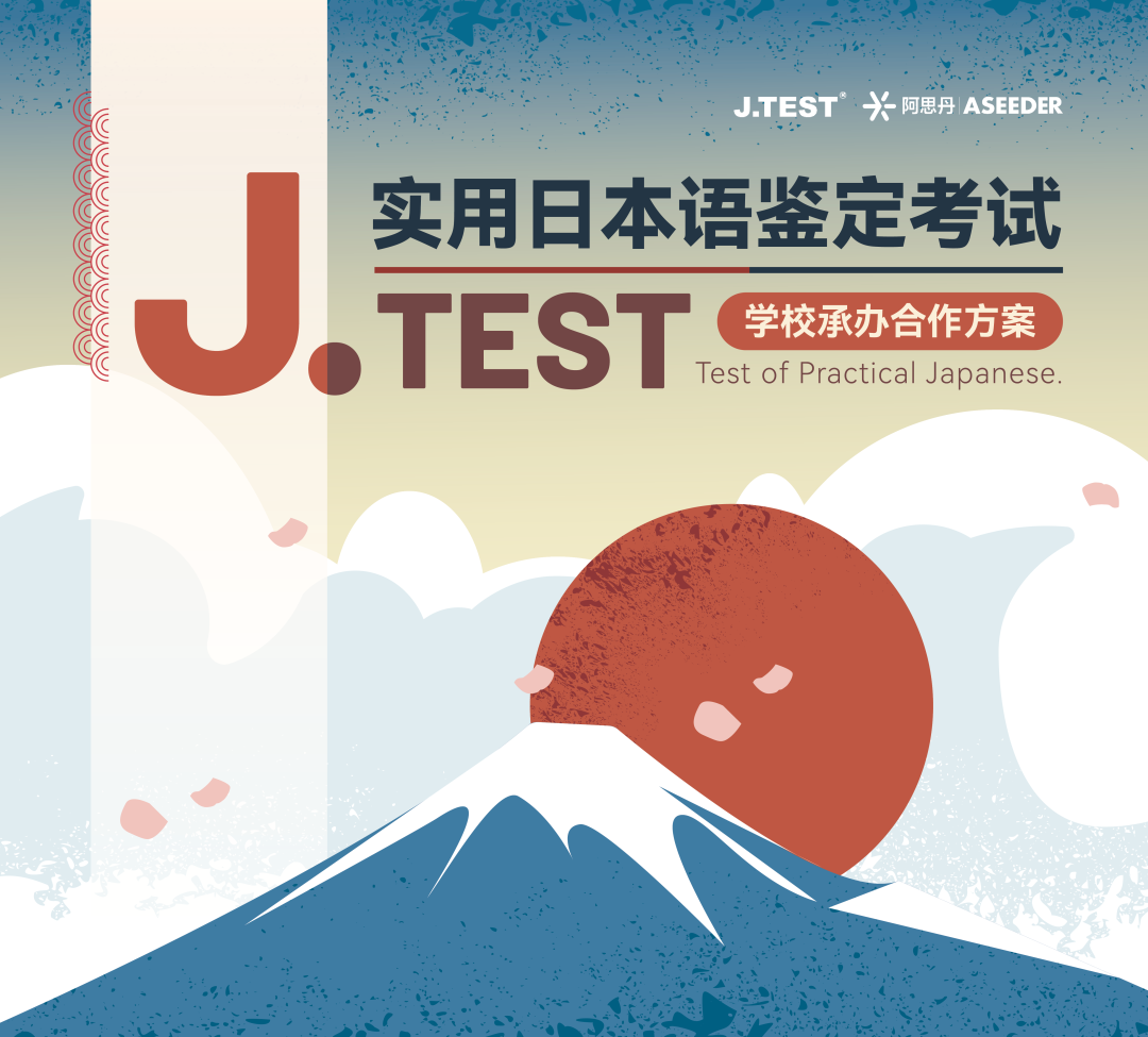 J.TEST实用日本语鉴定考试-校内承办正式启动！