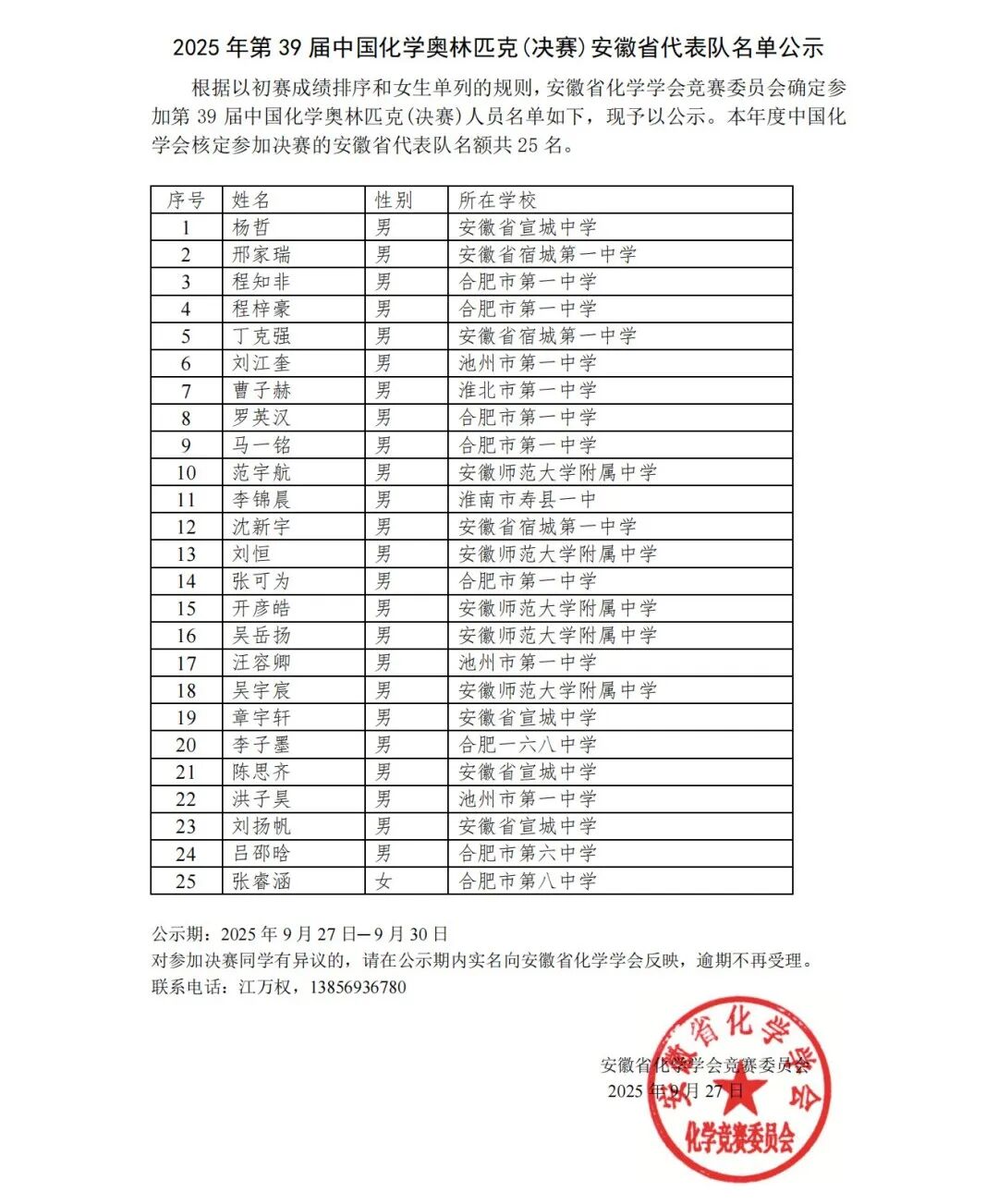 广东、湖南、北京、四川等省份公布第39届化学竞赛省队名单！