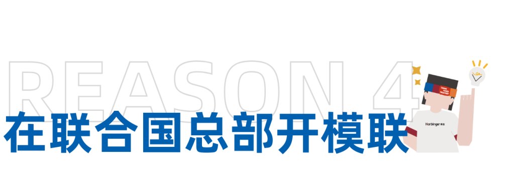 WIMUN | 在联合国总部开模联是怎样的体验？