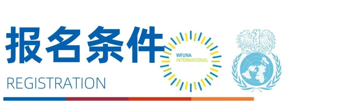 WIMUN | 在联合国总部开模联是怎样的体验？