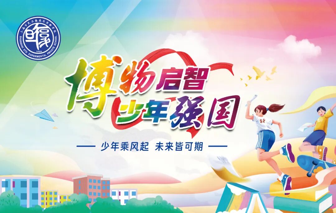 启智向未来 强国看少年 | 德英乐实验学校邀你共赴新征程
