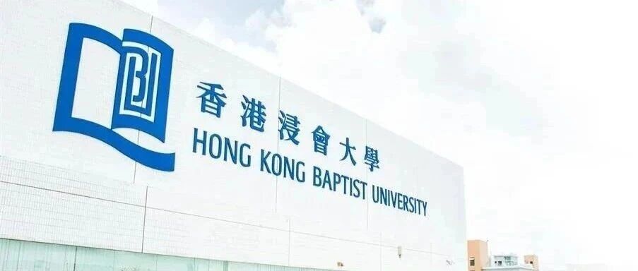 香港浸会大学公布2026Fall申请时间 最早9月15日开申！