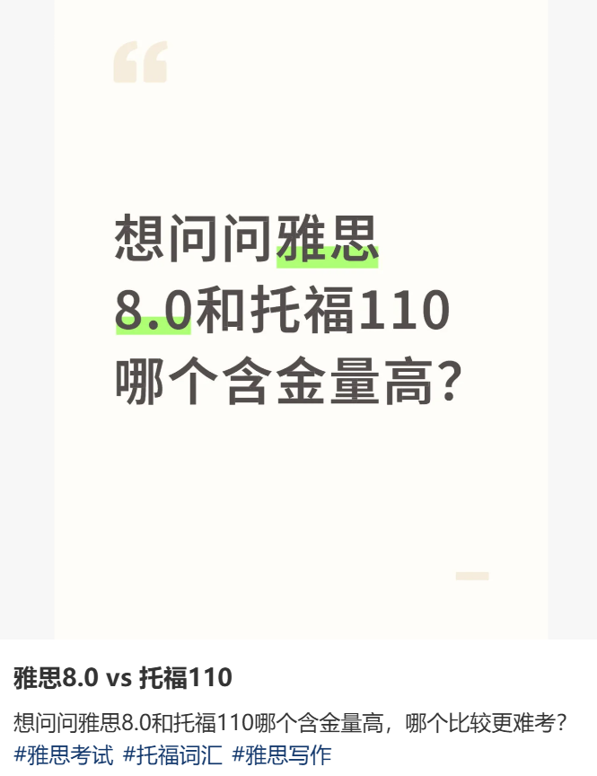 托福110分vs雅思8分，哪个含金量更高？