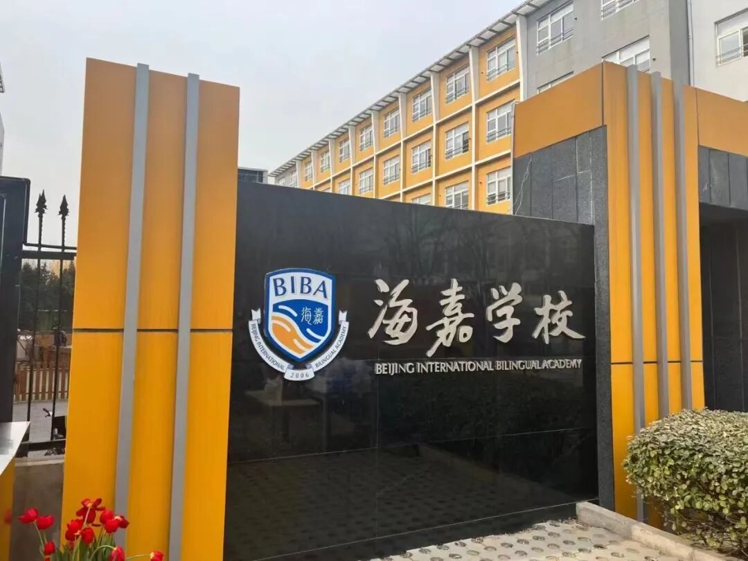 北京国际学校9月开放日汇总