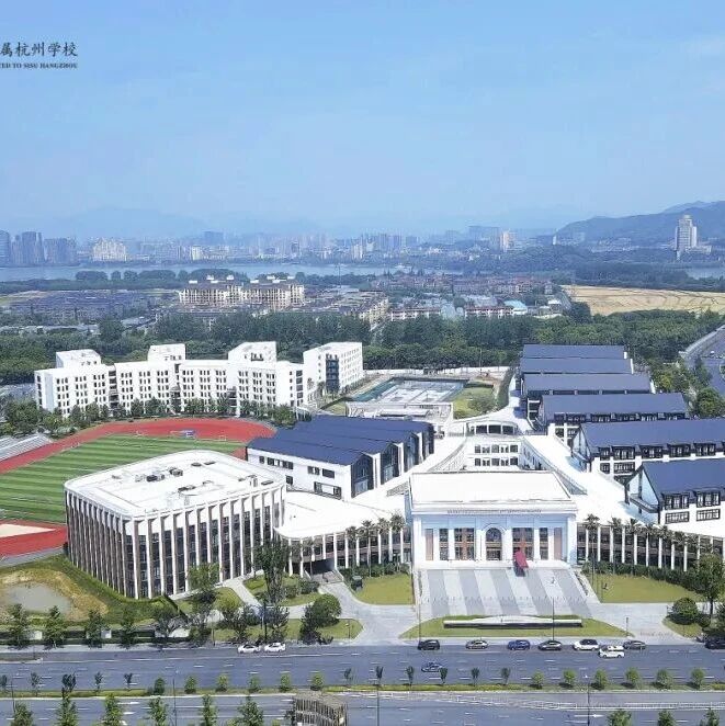 上外附属杭州学校2026年春季招生第一场开放日定于10月25日！