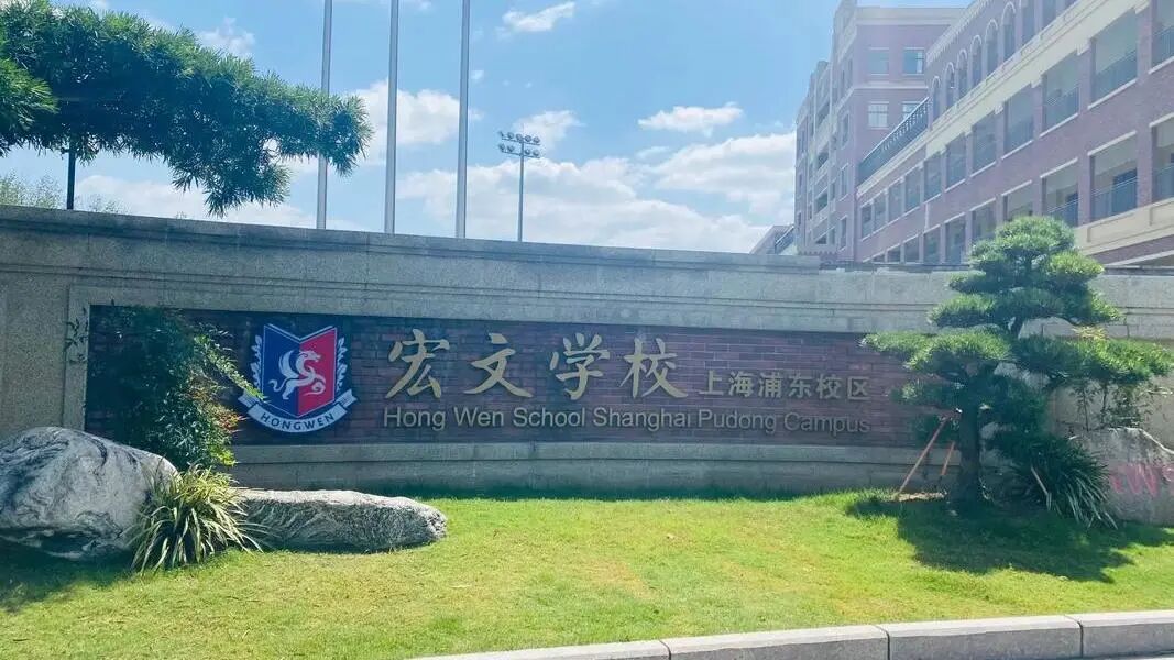 继包玉刚/WLSA后，上海又一波国际学校开放日来袭！世外，上中国际在列！