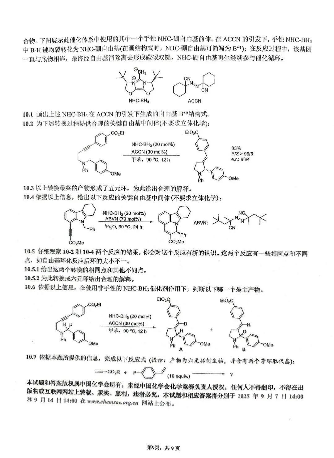2025年化学竞赛初赛试题出炉！获奖名单或于9月下旬公示