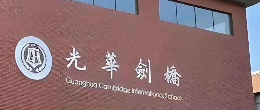 继WLSA/赫贤等一众国际学校陆续官宣后 光剑发布春招考试安排！
